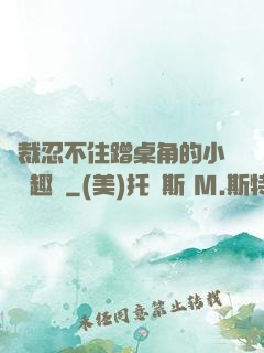 總裁忍不住蹭桌角的小說筆趣閣